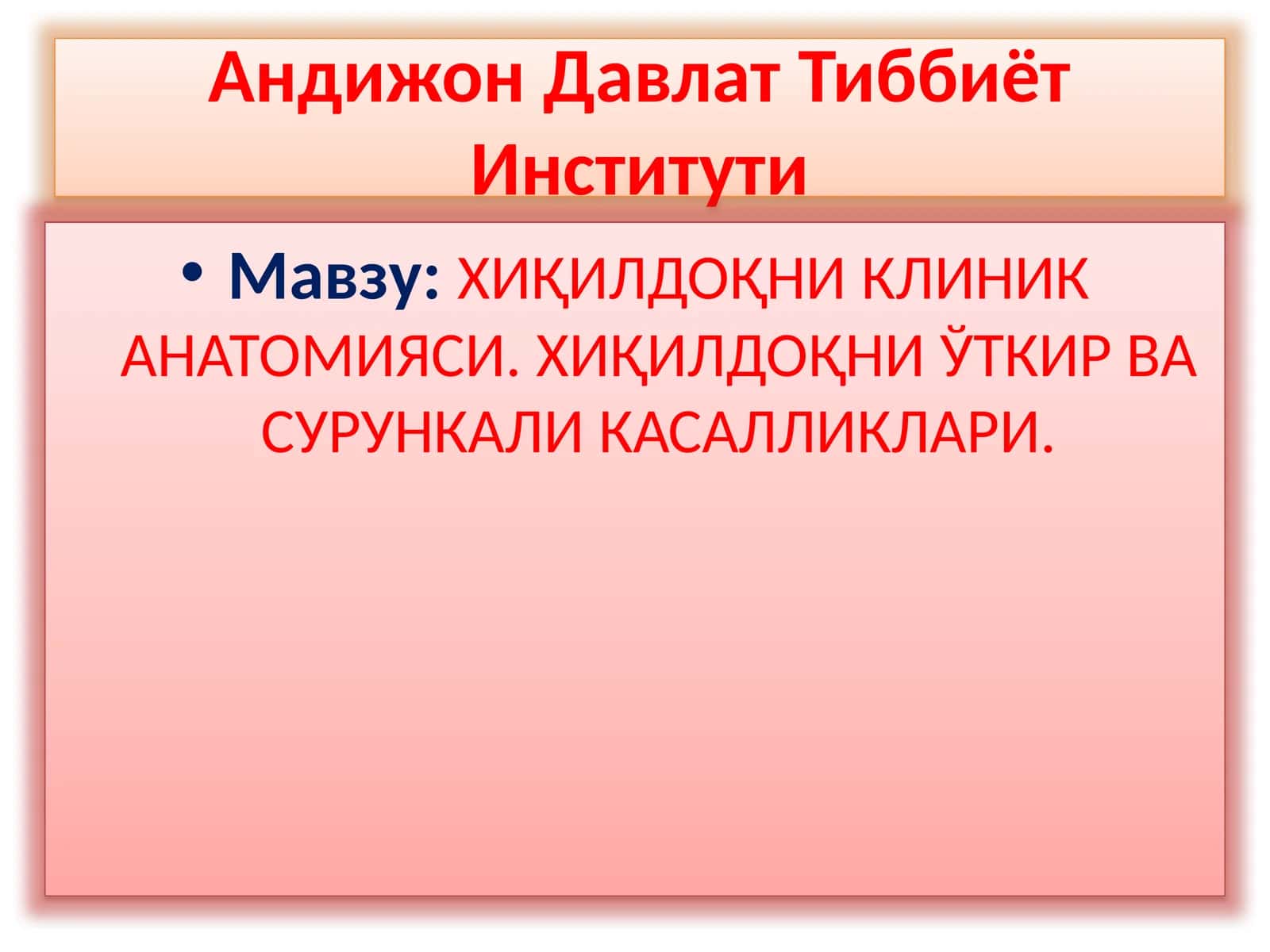 ХИҚИЛДОҚНИКЛИНИК АНАТОМИЯСИ.ХИҚИЛДОҚНИЎТКИР ВА СУРУНКАЛИ КАСАЛЛИКЛАРИ 1