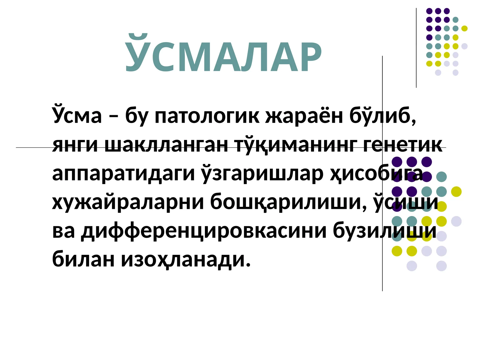 ЎСМАЛАР 1