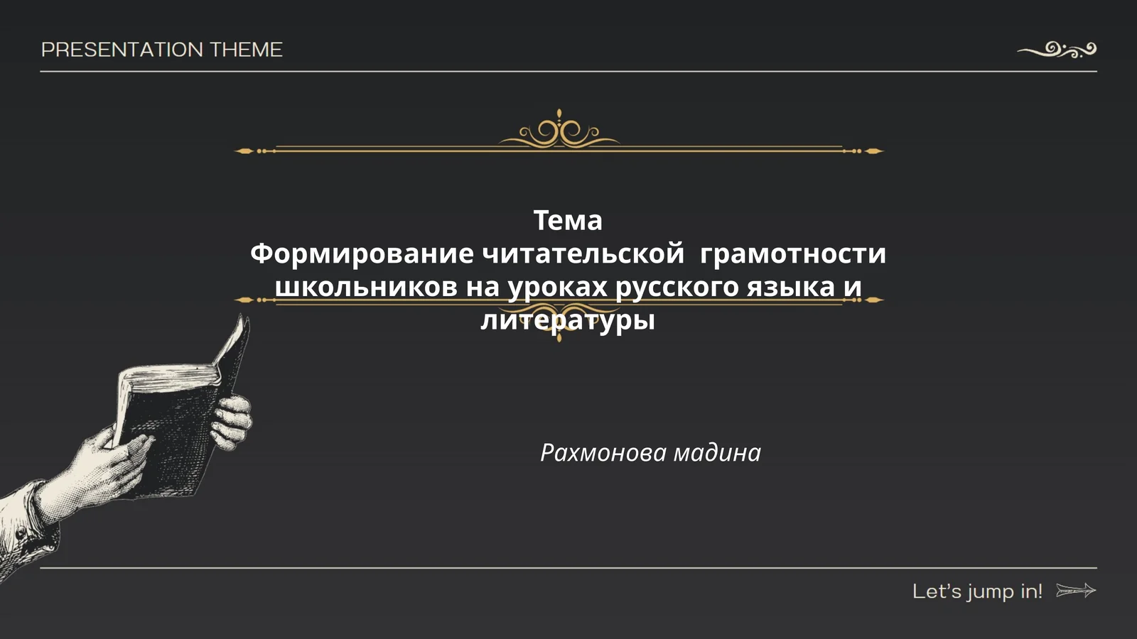 Формирование читательской грамотности школьников на уроках русского языка и литературы 1