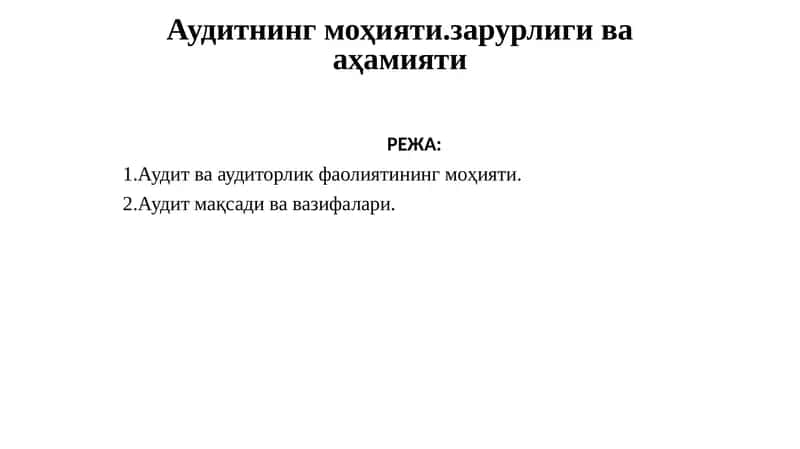 Аудитнинг моҳияти.зарурлиги ва аҳамияти 1