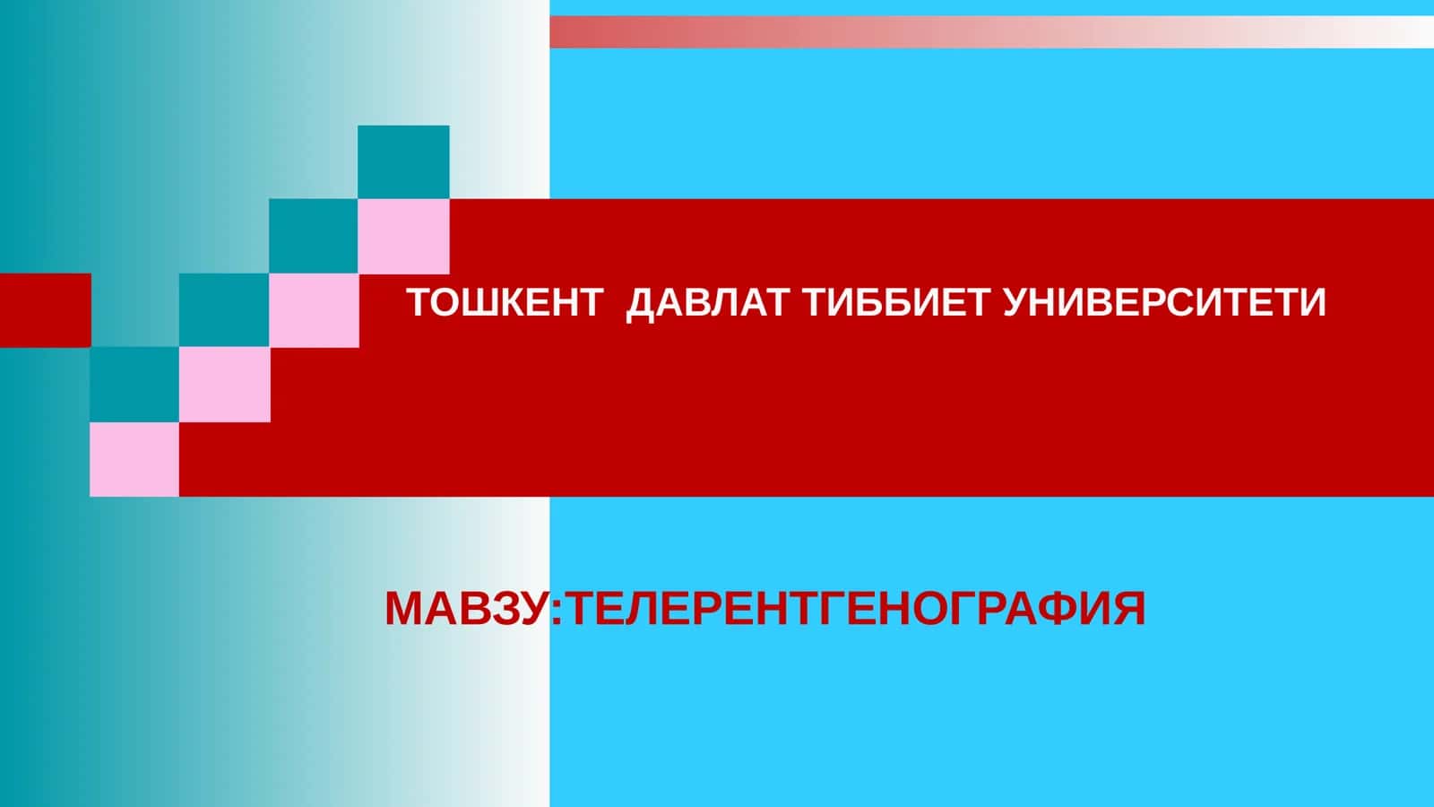 ТЕЛЕРЕНТГЕНОГРАФИЯ 1