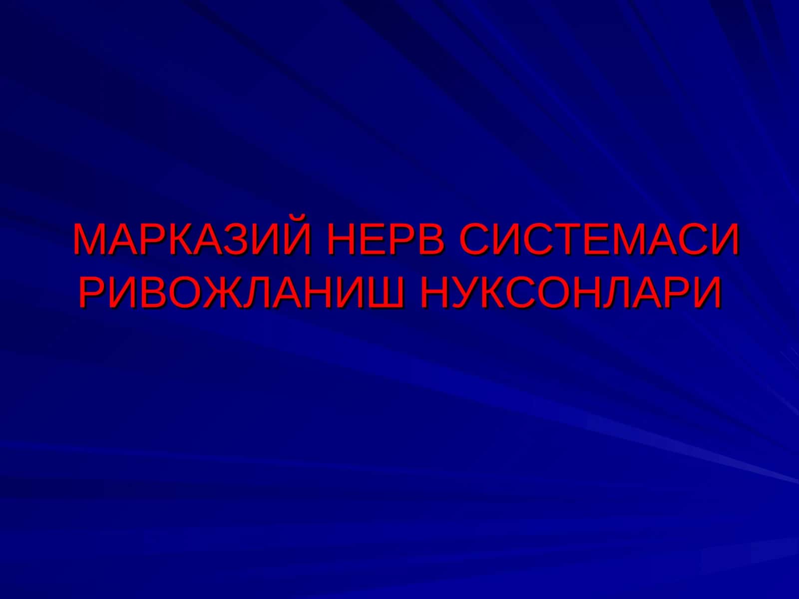 МАРКАЗИЙ НЕРВ СИСТЕМАСИ РИВОЖЛАНИШ НУКСОНЛАРИ АСОСИЙ НОЗОЛОГИК ТУРЛАРИ 1