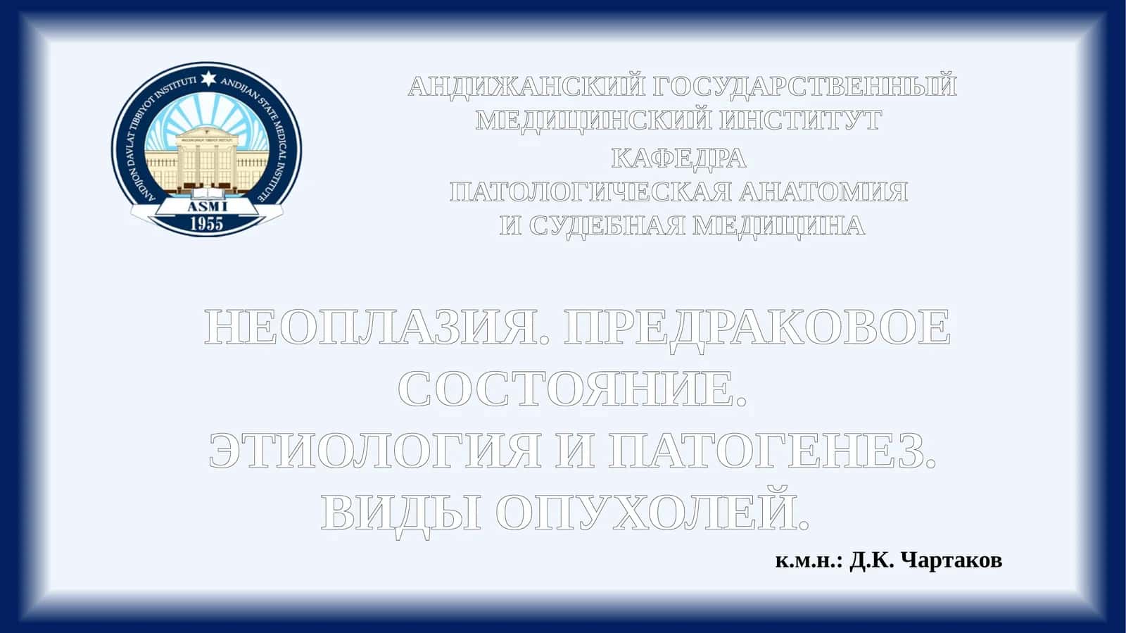 Неоплазия. Предраковое состояние 1