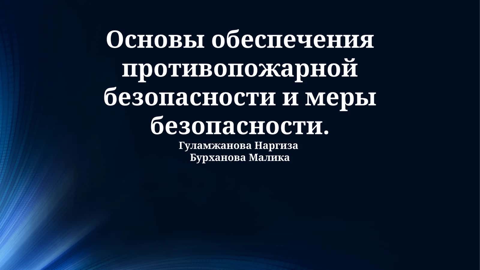 Основы обеспечения противопожарной безопасности и меры безопасности 1