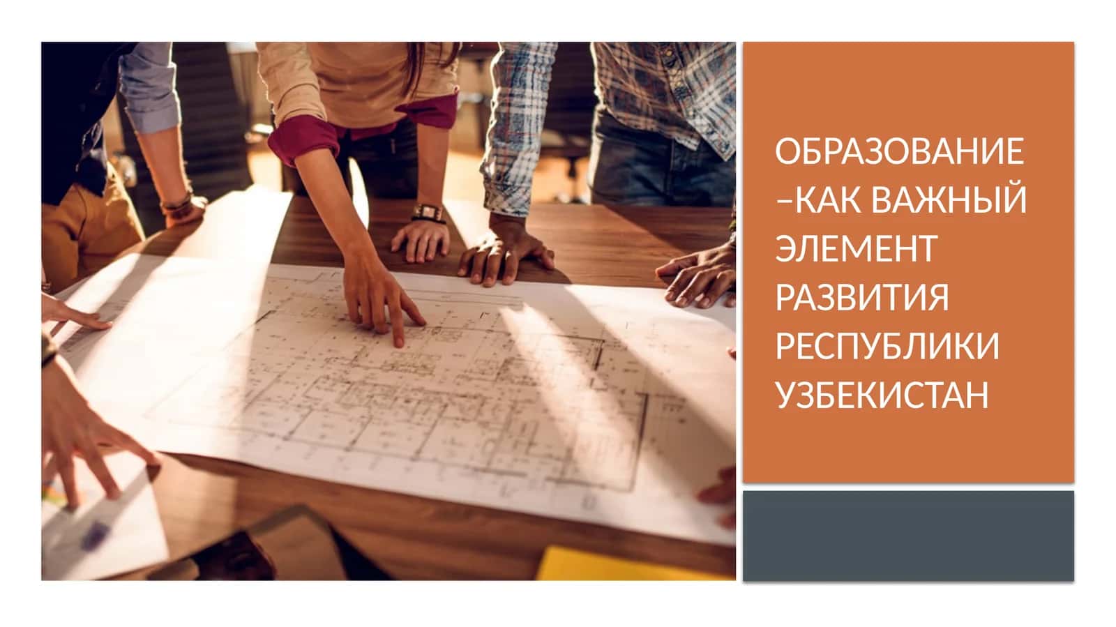 Образование –как важный элемент развития Республики Узбекистан 1