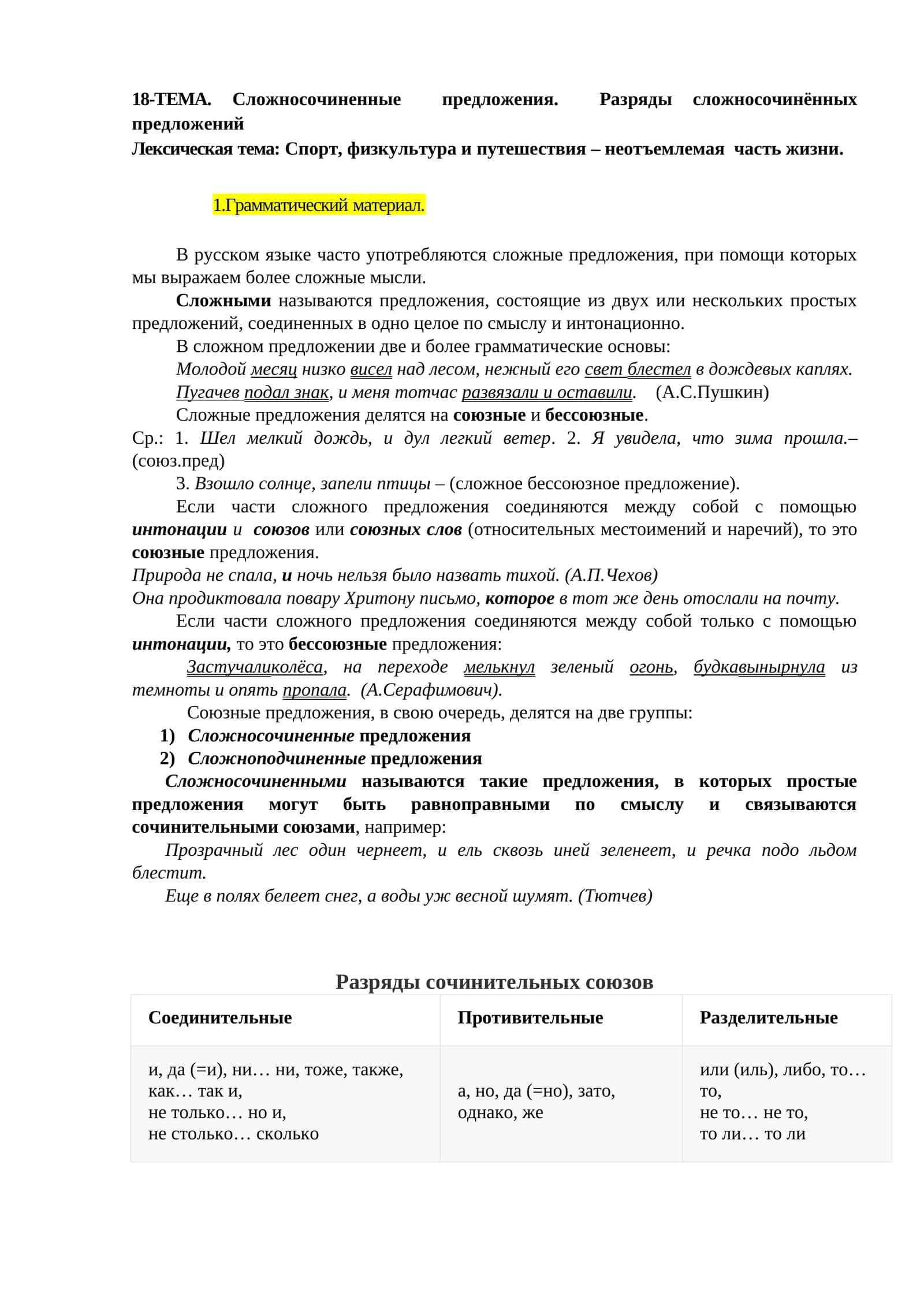 18-ТЕМА. Сложносочиненные предложения. Разряды сложносочинённых предложений 1