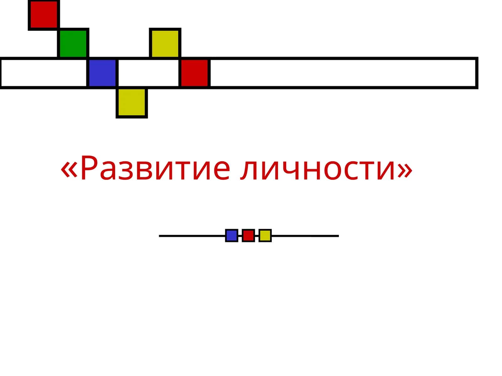 Развитие личности 1