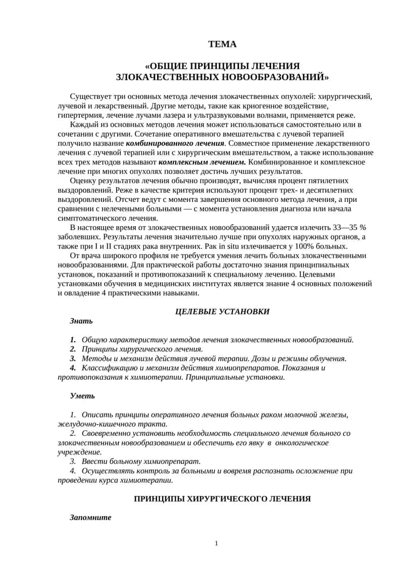 Общие принципы лечения злокачественных новообразований 1