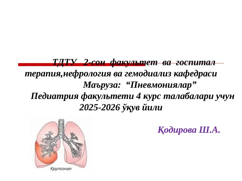Пневмониялар 1