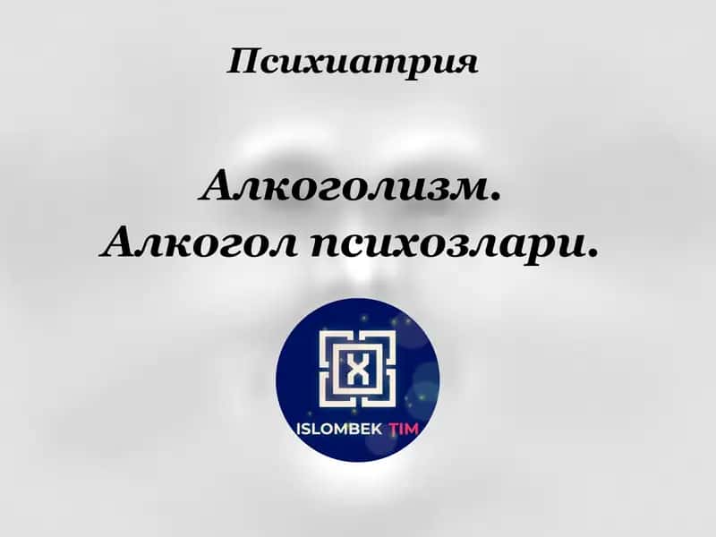 АЛКОГОЛИЗМ 1