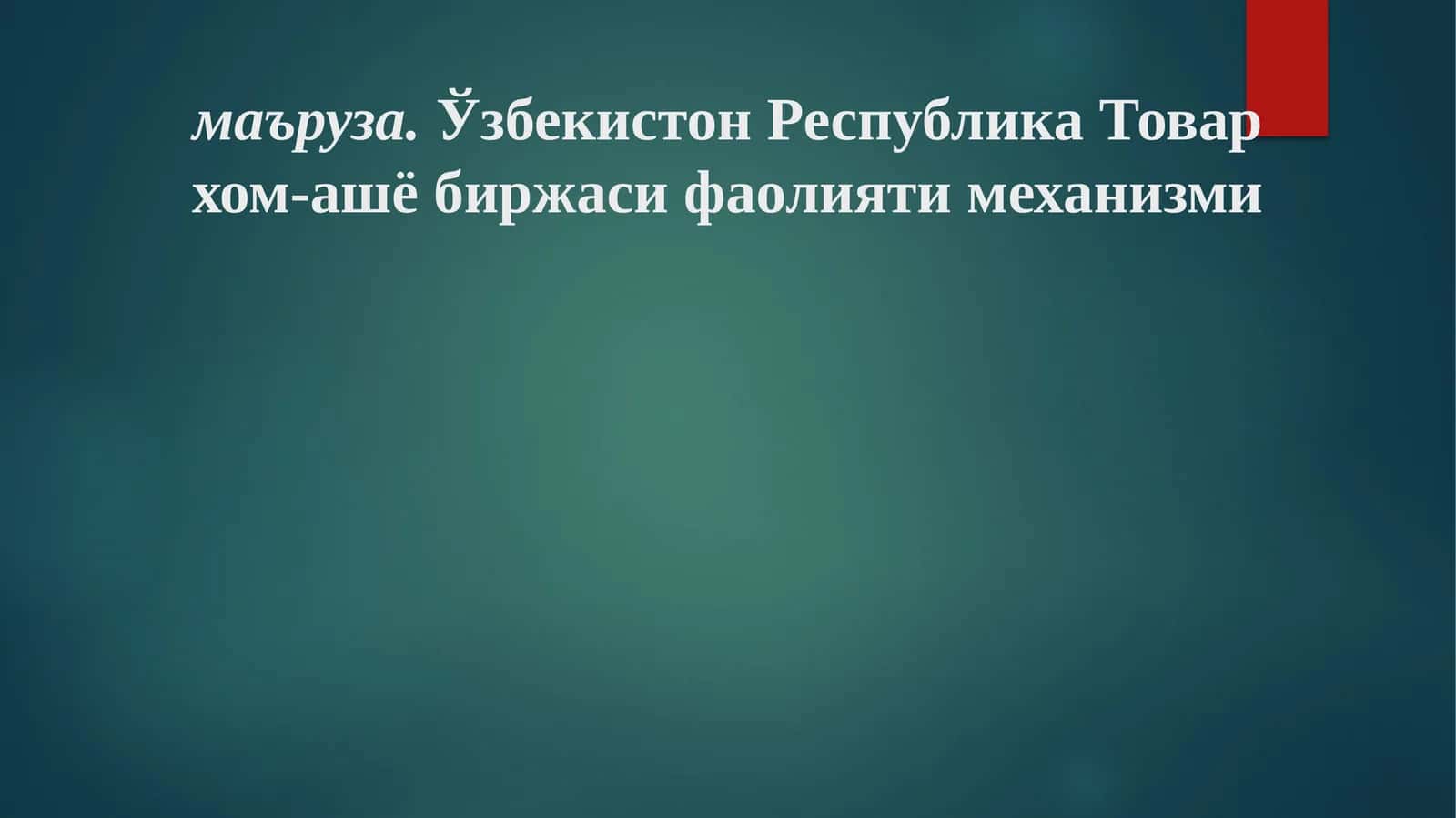 Ўзбекистон Республика Товар хом-ашё биржаси фаолияти механизми 1