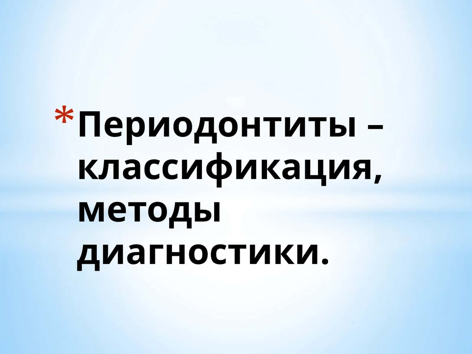 Периодонтиты –классификация,методы диагностики 1