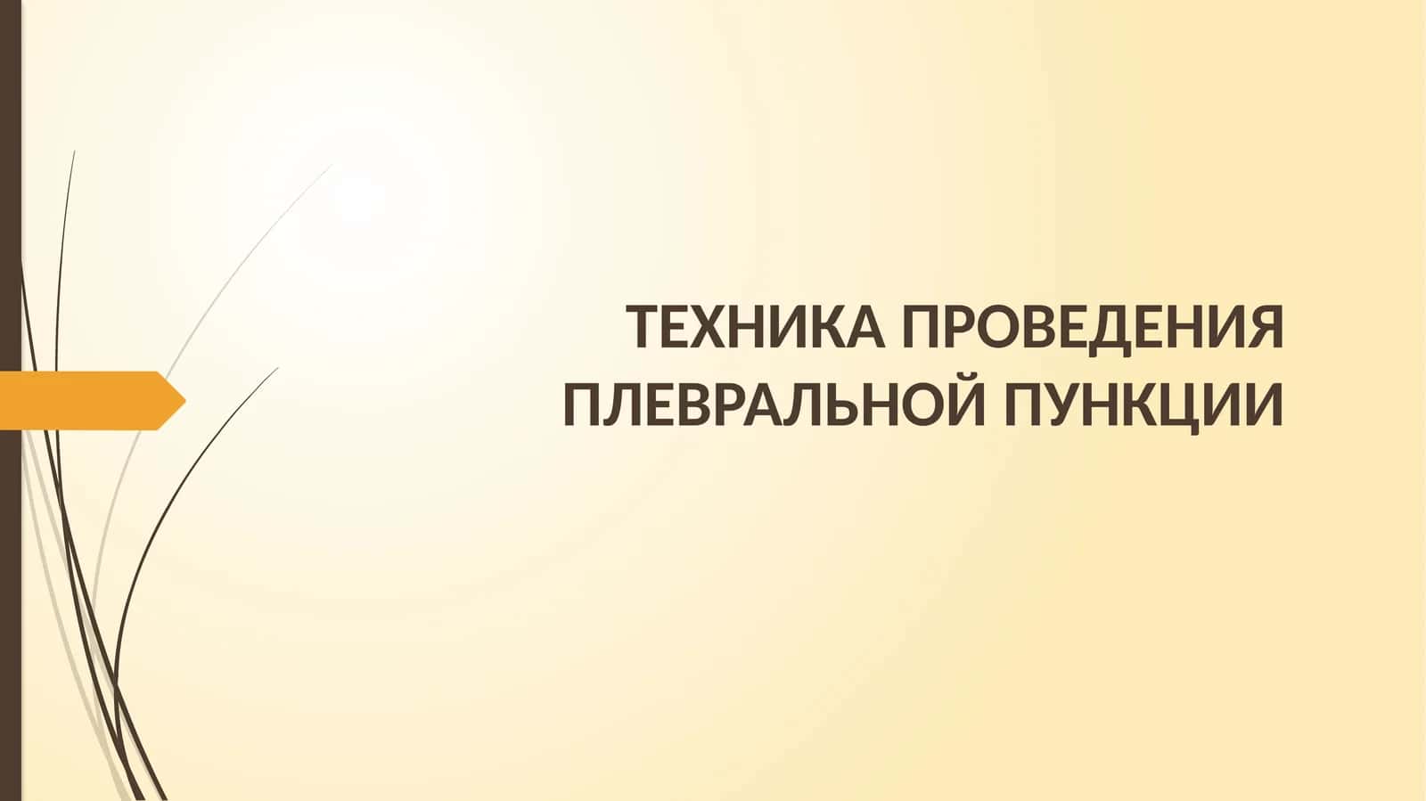 ТЕХНИКА ПРОВЕДЕНИЯ ПЛЕВРАЛЬНОЙ ПУНКЦИИ 1