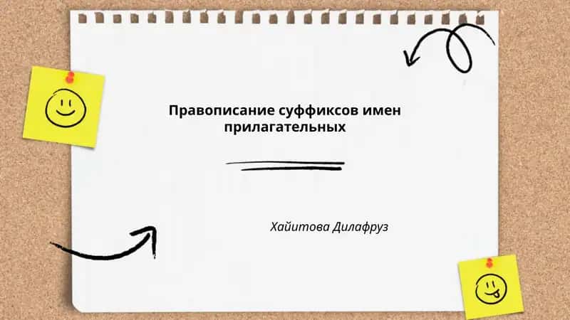 Правописание суффиксов имен прилагательных Хайитова Дилафруз 1