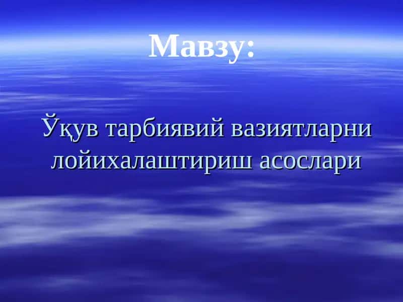 Ўқув тарбиявий вазиятларни лойихалаштириш асослари 1