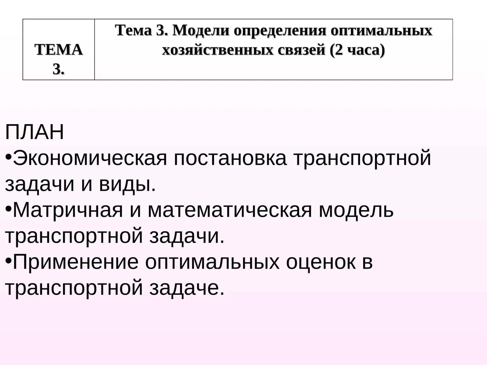 Модели определения оптимальных хозяйственных связей 1