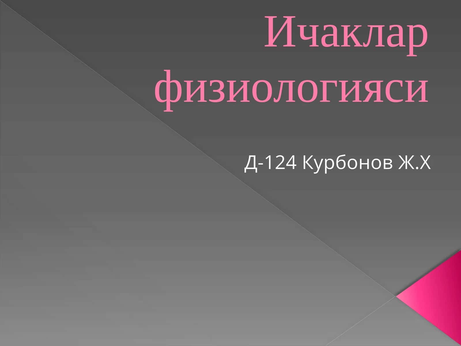 Ичаклар физиологияси 1