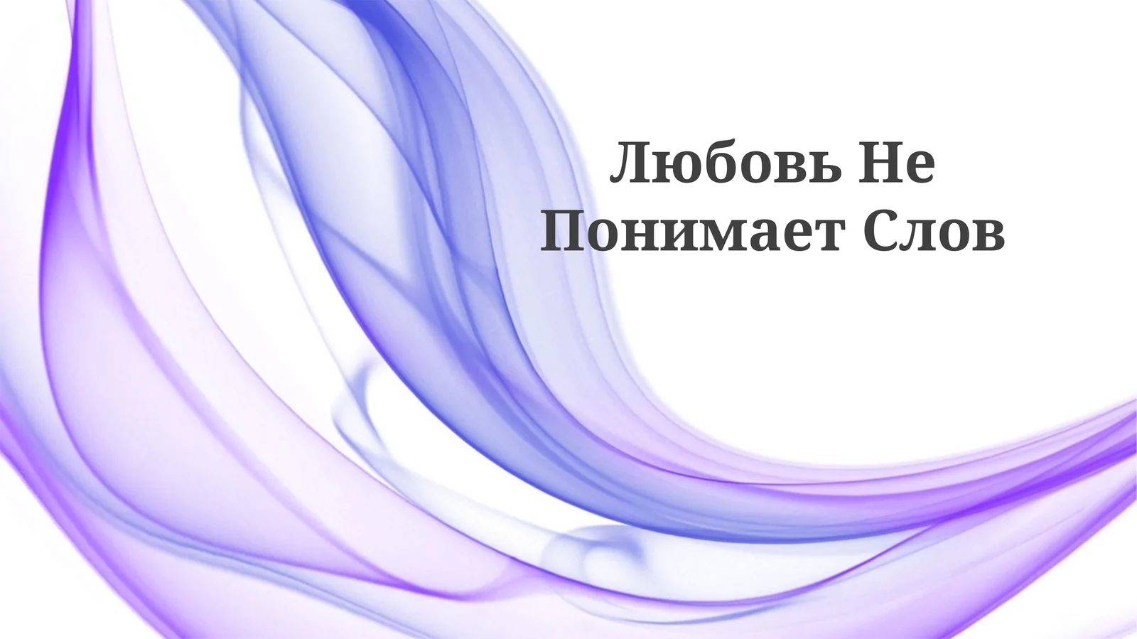 Любовь Не Понимает Слов 1