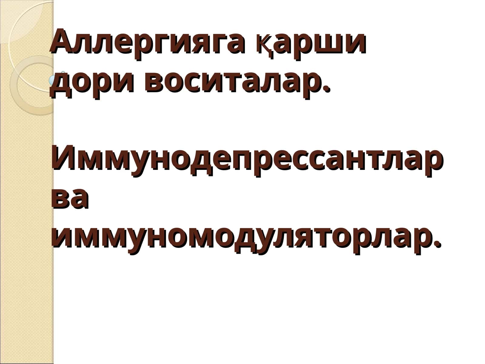 Аллергияга қаршидори воситалар 1