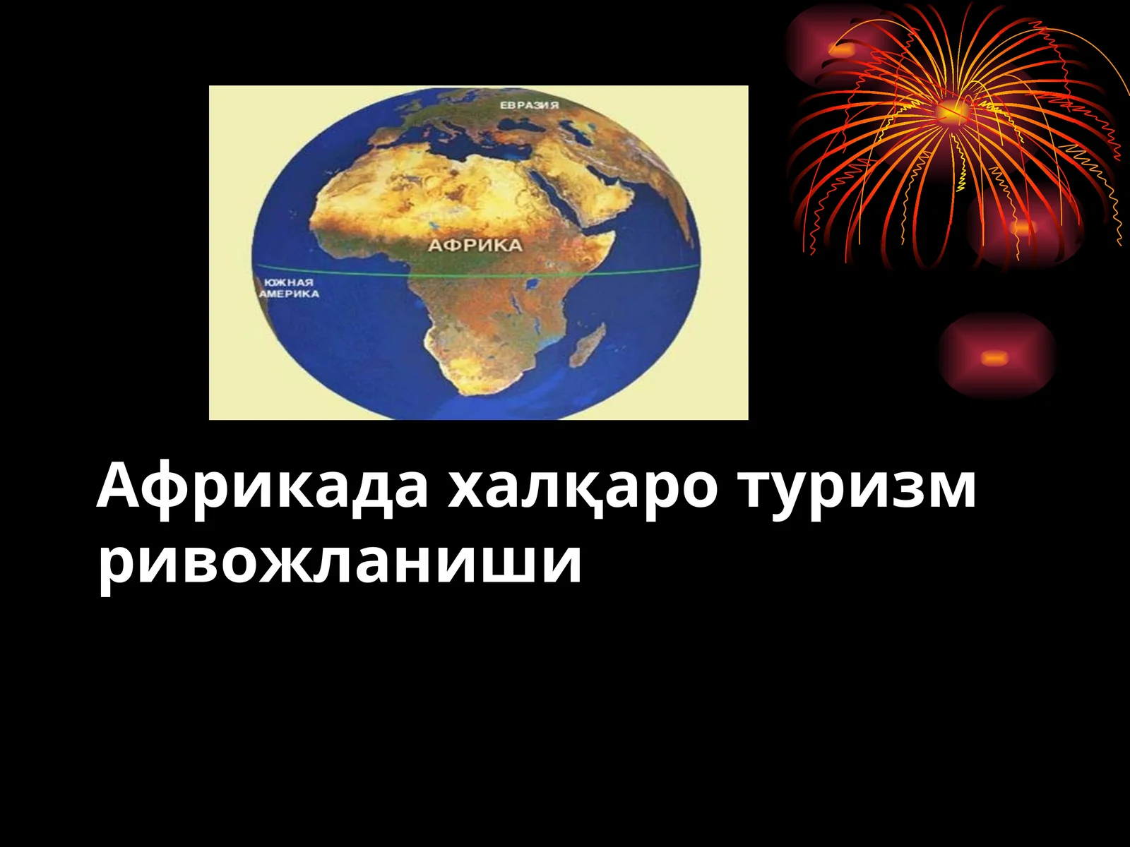 Африкада халқаро туризм ривожланиши 1
