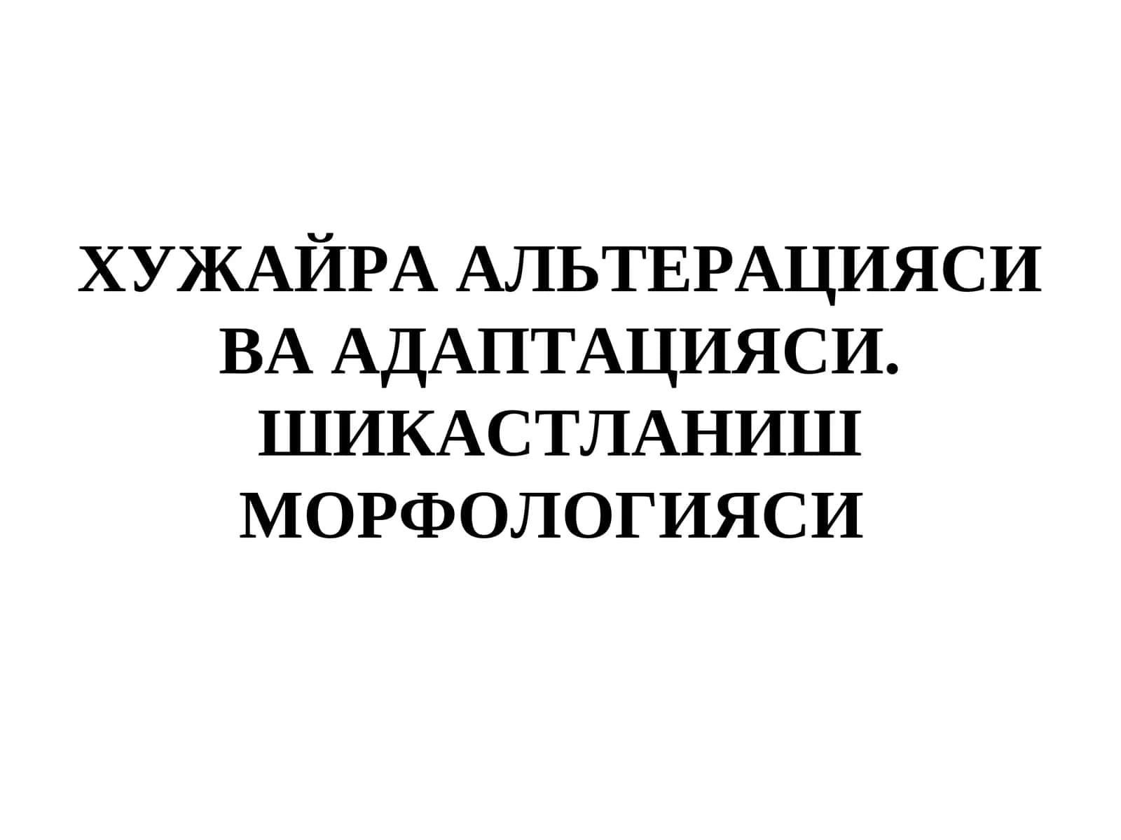 Хузайра алтерацияси ва адаптацияси. Шикастланиш морфологияси 1