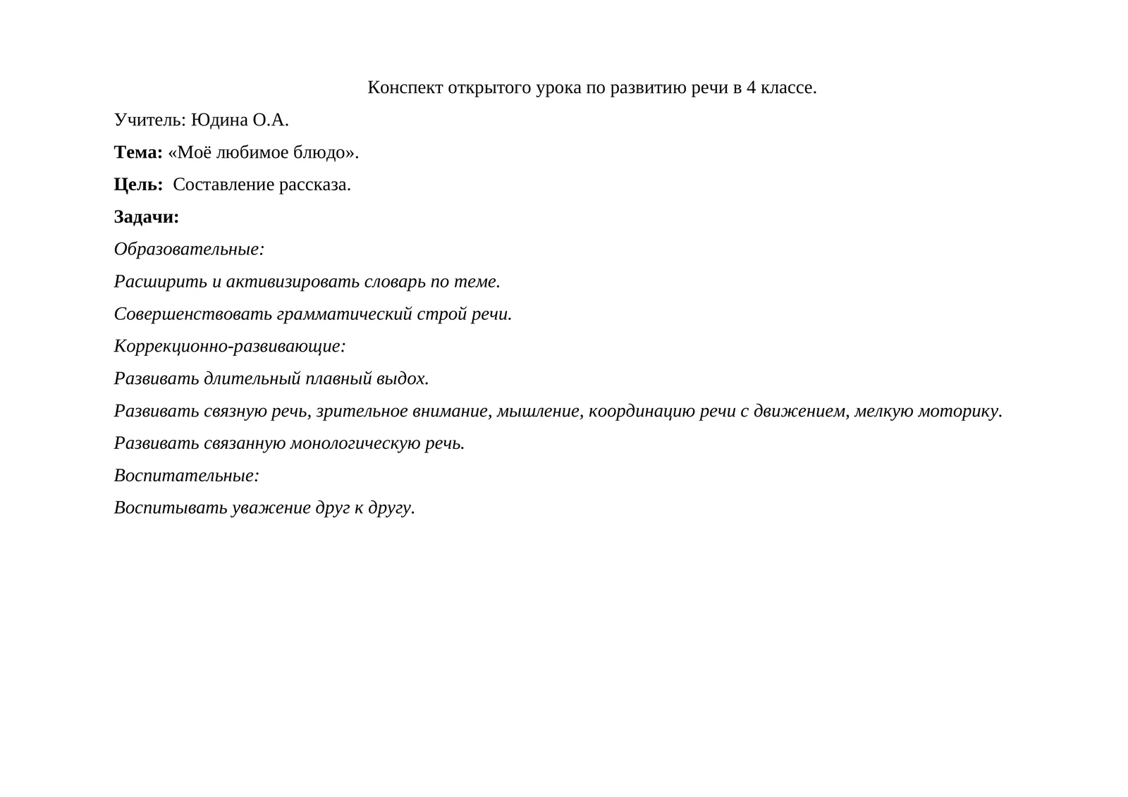 Конспект открытого урока по развитию речи в 4 классе 1