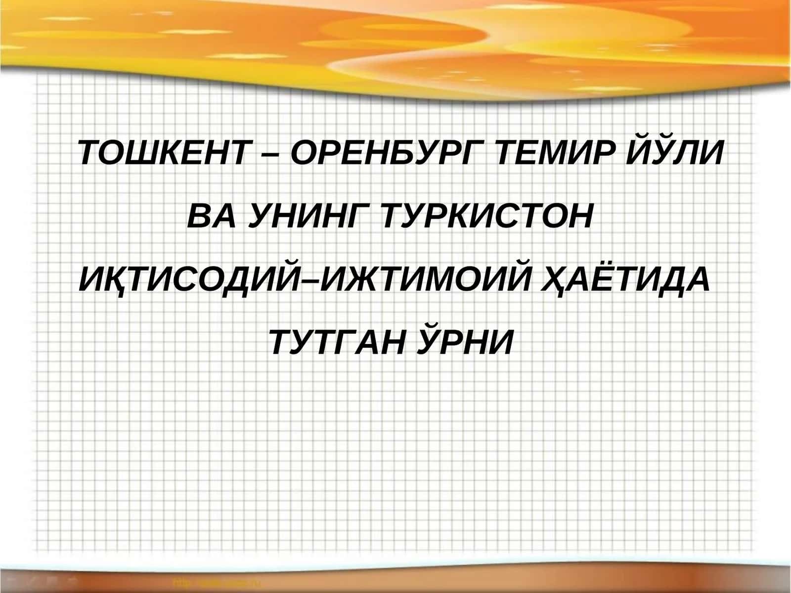 ТОШКЕНТ – ОРЕНБУРГ ТЕМИР ЙЎЛИ ВА УНИНГ ТУРКИСТОН ИҚТИСОДИЙ–ИЖТИМОИЙ ҲАЁТИДА ТУТГАН ЎРНИ 1