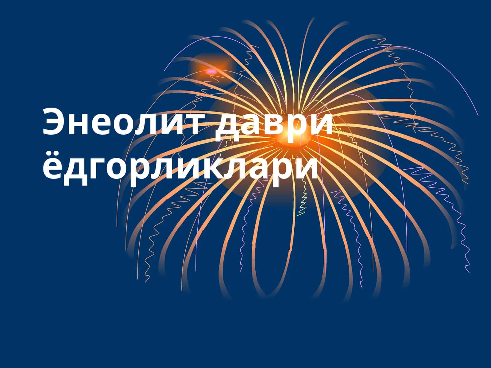 Энеолит даври ёдгорликлари 1