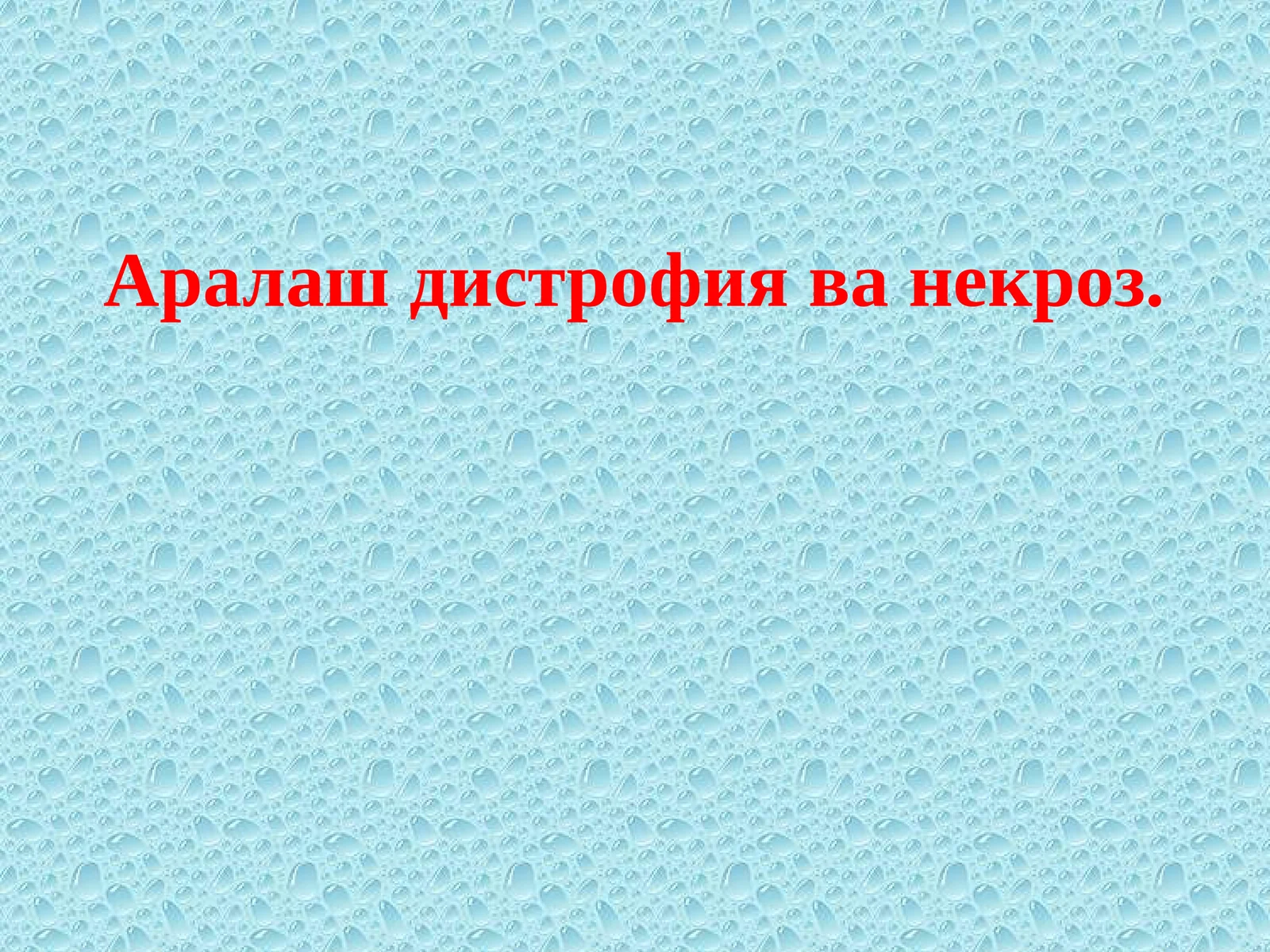 Аралаш дистрофия ва некроз. 1