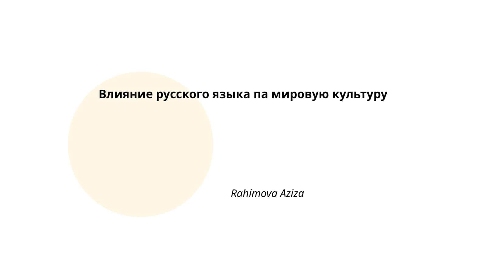 Влияние русского языка па мировую культуру 1