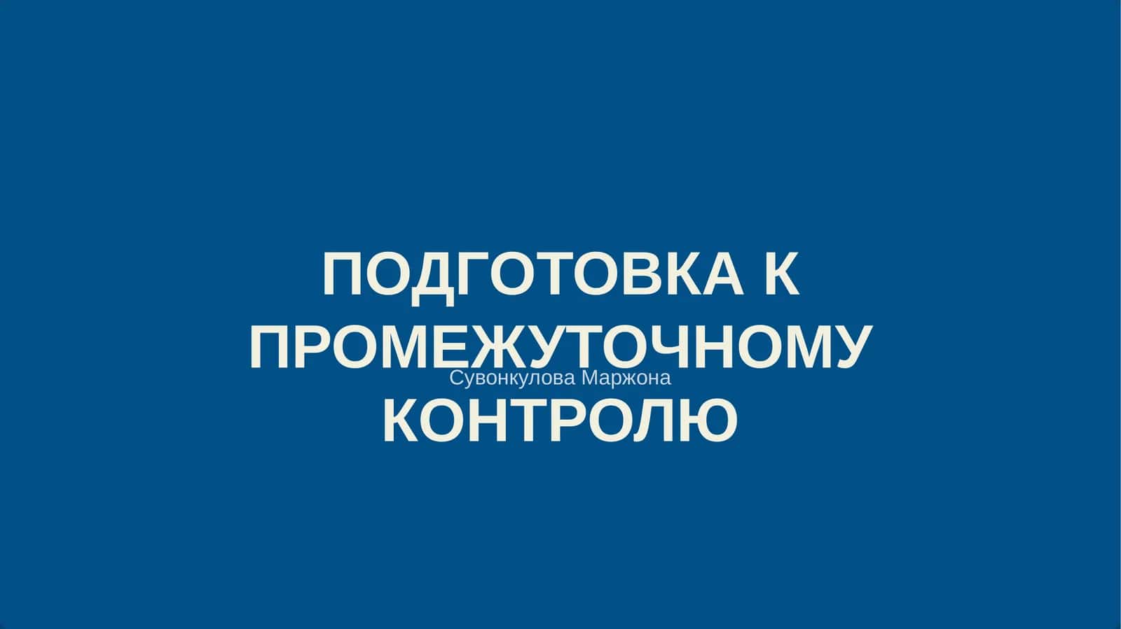 ПОДГОТОВКА К ПРОМЕЖУТОЧНОМУ КОНТРОЛЮ 1