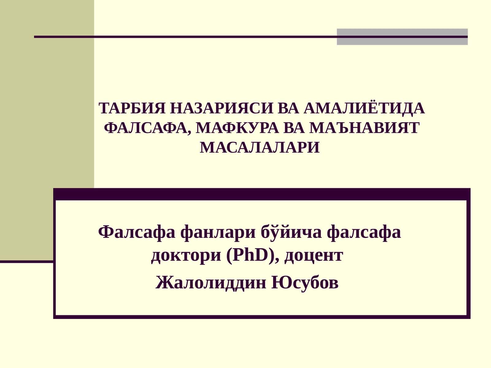 ТАРБИЯНАЗАРИЯСИ ВА АМАЛИЁТИДА ФАЛСАФА, МАФКУРА ВА МАЪНАВИЯТ МАСАЛАЛАРИ 1