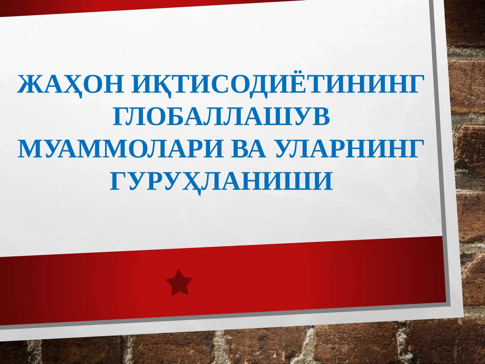 ЖАҲОН ИҚТИСОДИЁТИНИНГ ГЛОБАЛЛАШУВ МУАММОЛАРИ ВА УЛАРНИНГ ГУРУҲЛАНИШИ 1