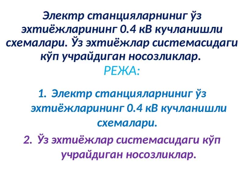 Электрстанцияларниниг ўз эхтиёжларининг 0.4 кВ кучланишли схемалари. Ўз эхтиёжлар системасидаги кўп учрайдиган носозликлар 1