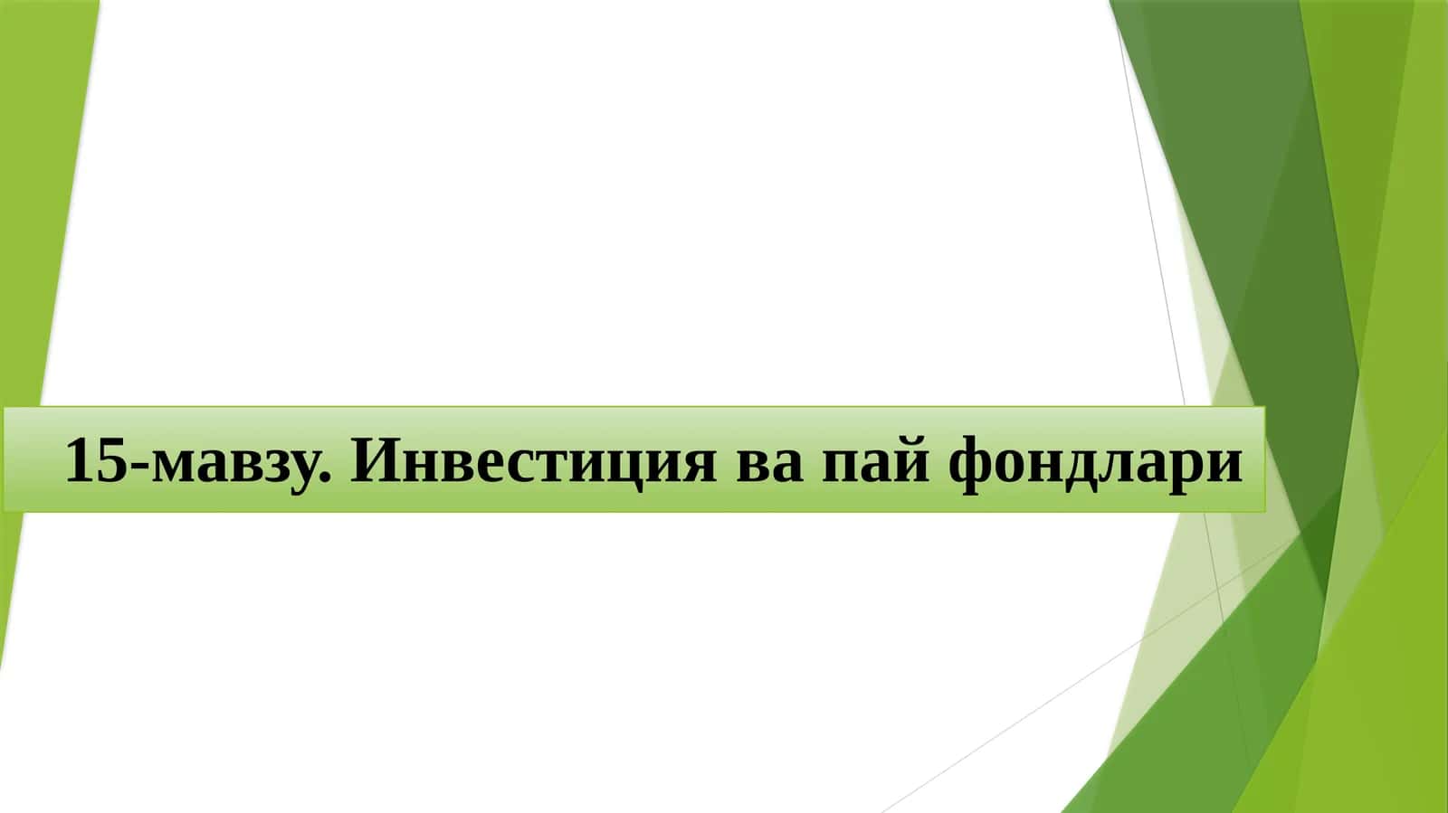 Инвестиция ва пайфондлари 1