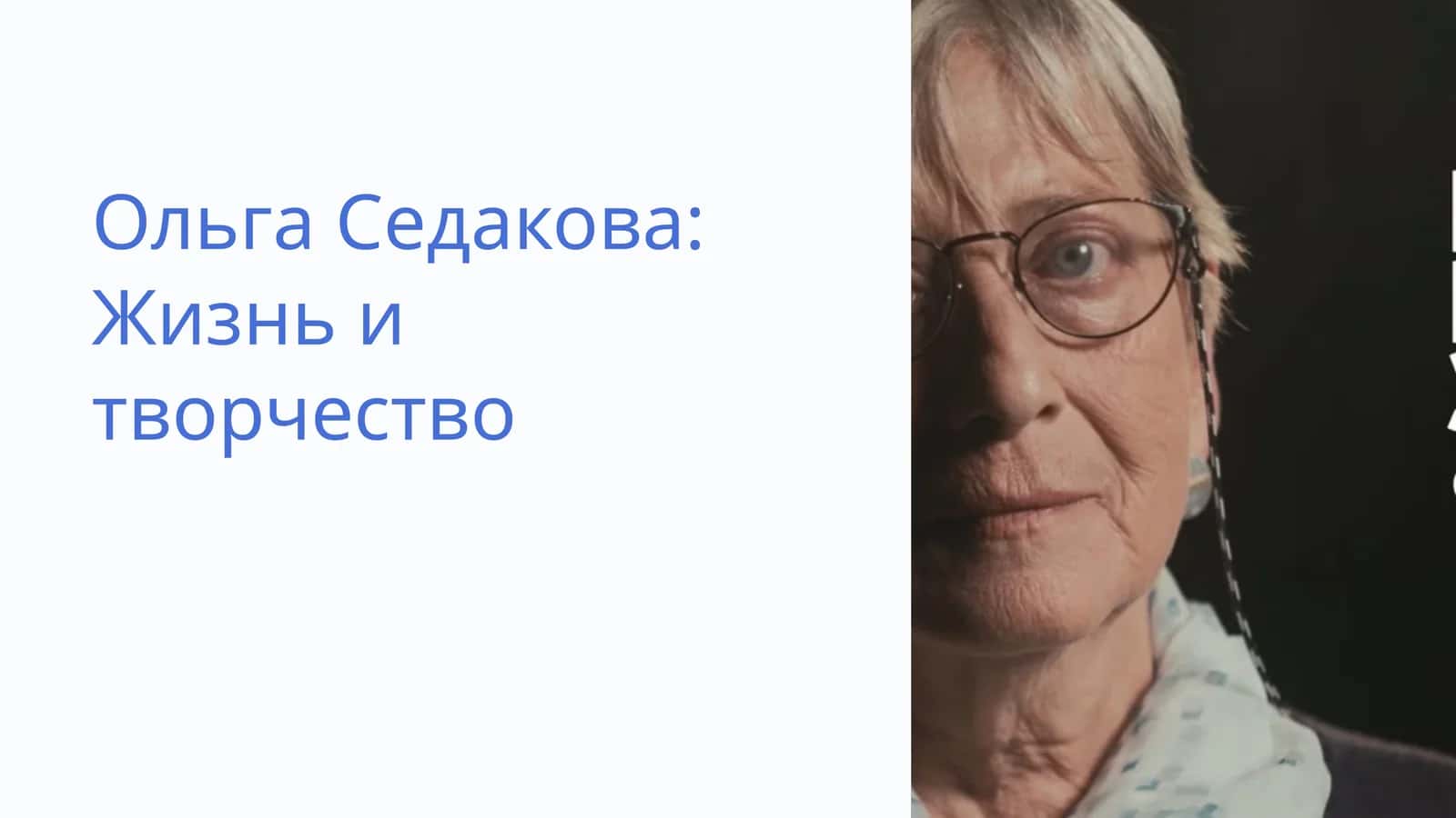 Ольга Седакова Жизнь и творчество 1