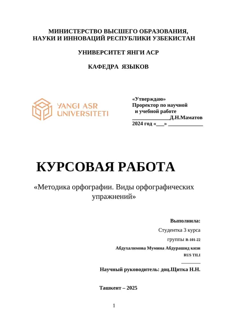 КУРСОВАЯ РАБОТА "Методика орфографии. Виды орфографических упражнений" 1