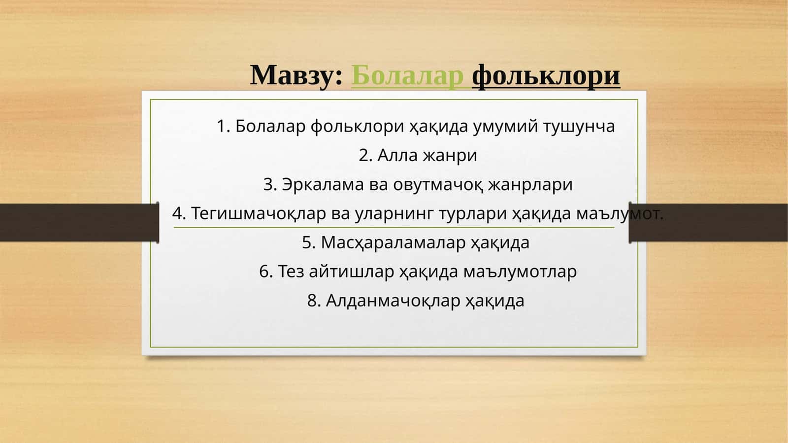 Болалар фольклори 1