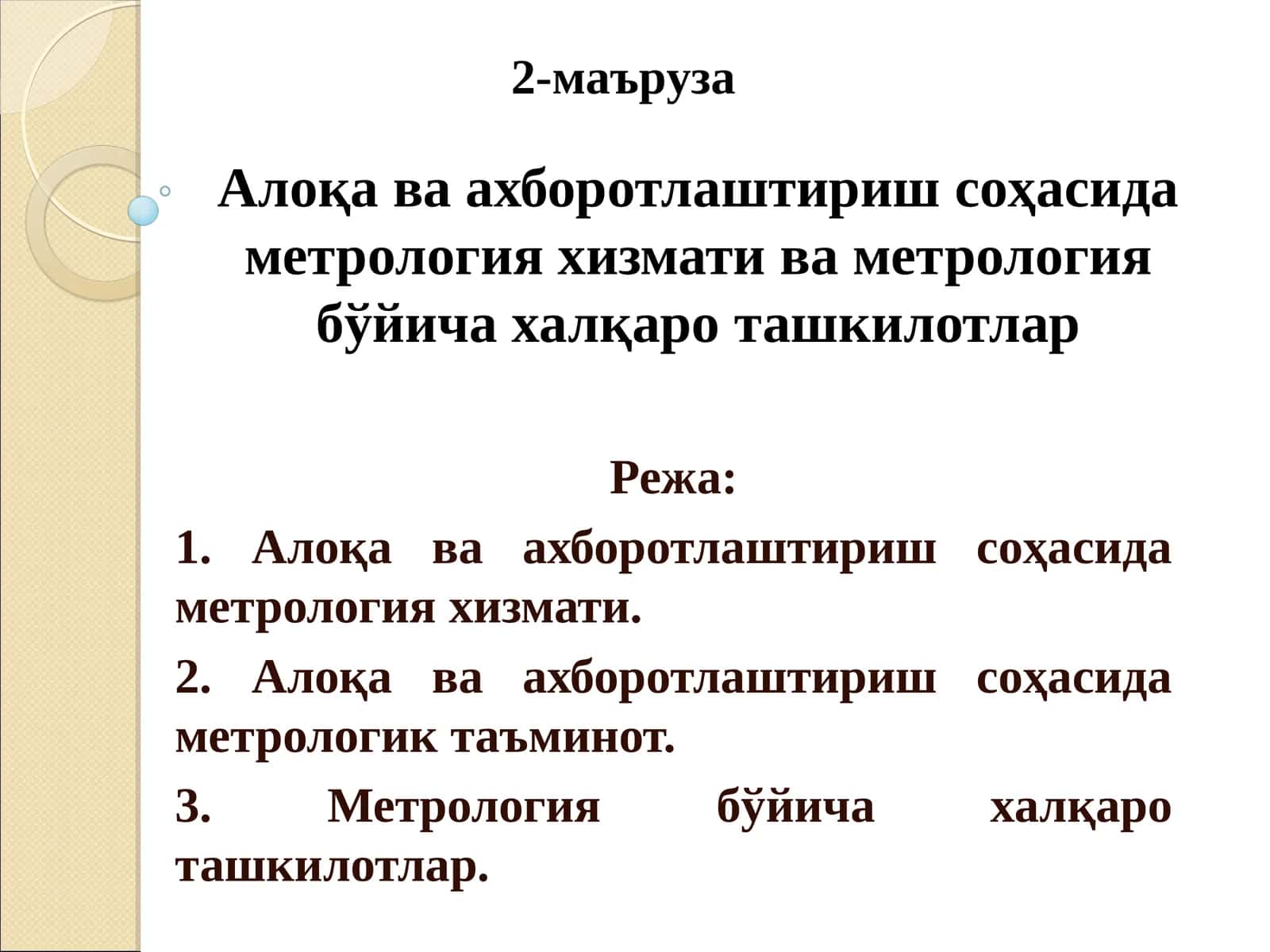 Алоқа ва ахборотлаштириш соҳасида метрология хизмати ва метрология бўйича халқаро ташкилотлар 1