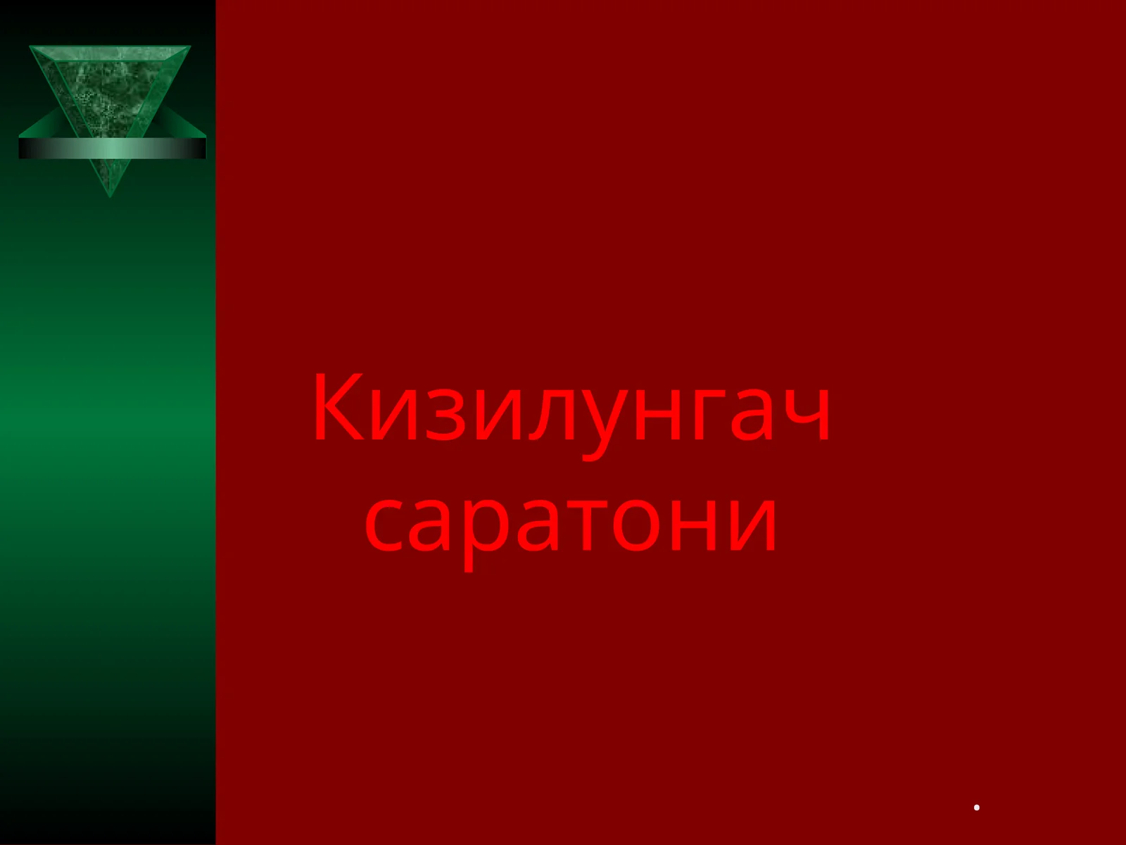 Кизилунгач саратони 1