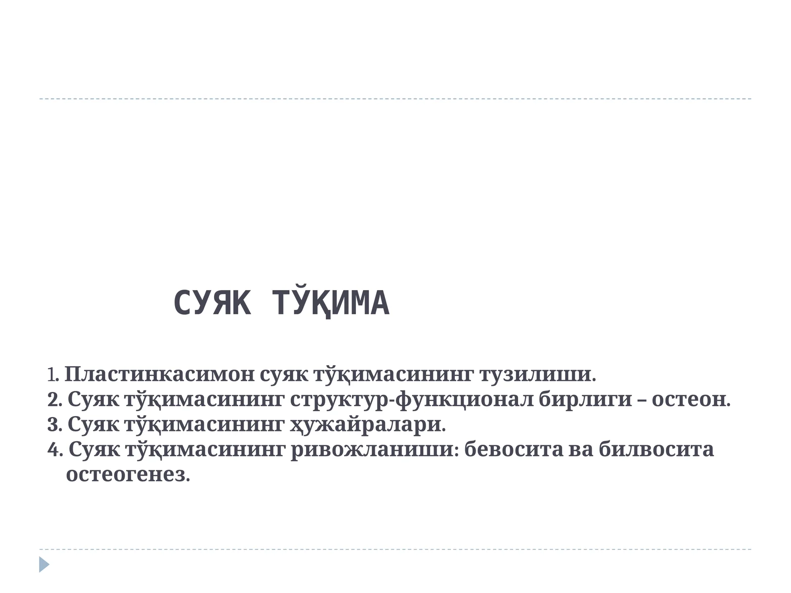 СУЯК ТЎҚИМА 1