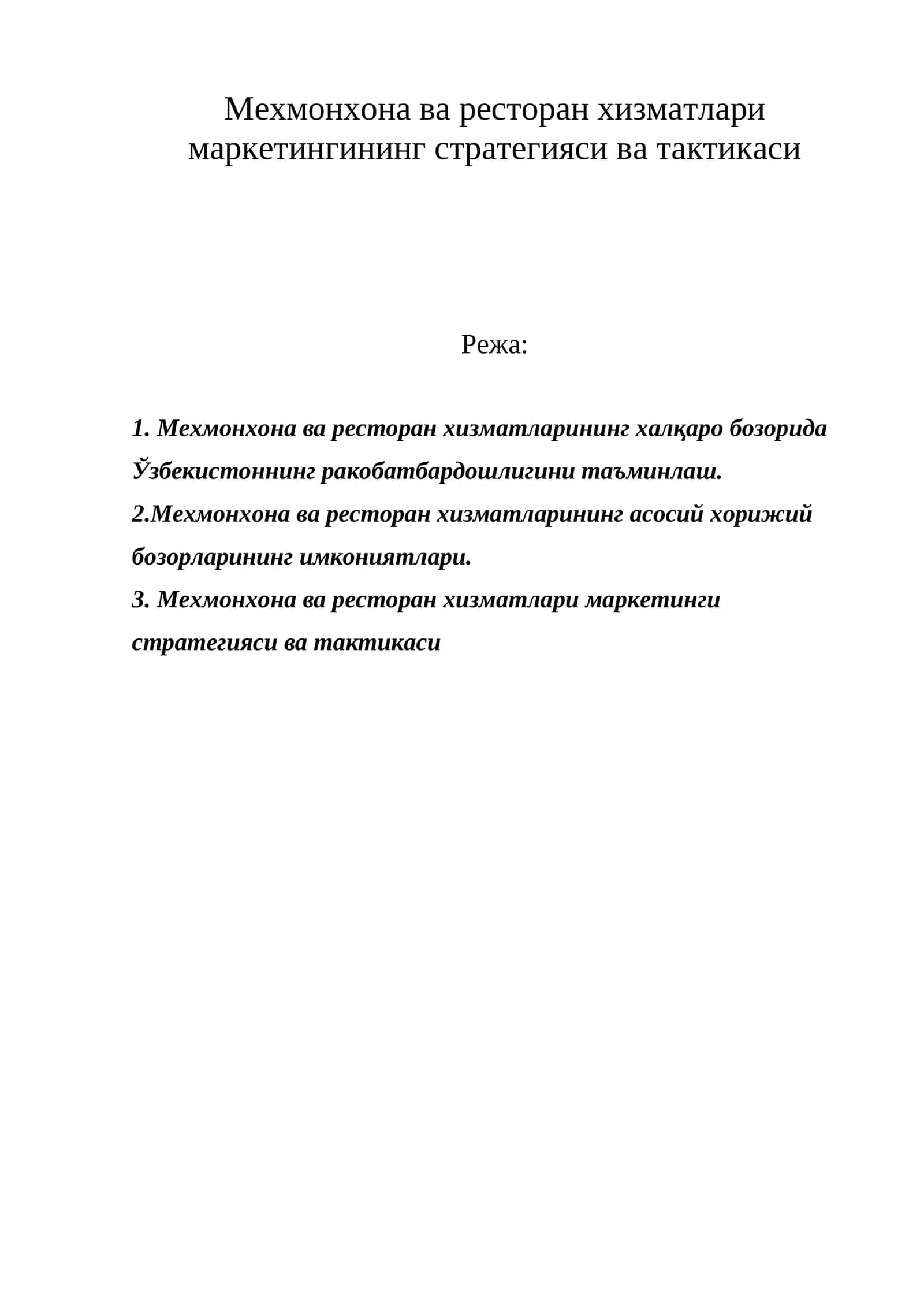 Мехмонхона ва ресторан хизматлари маркетингининг стратегияси ва тактикаси 1