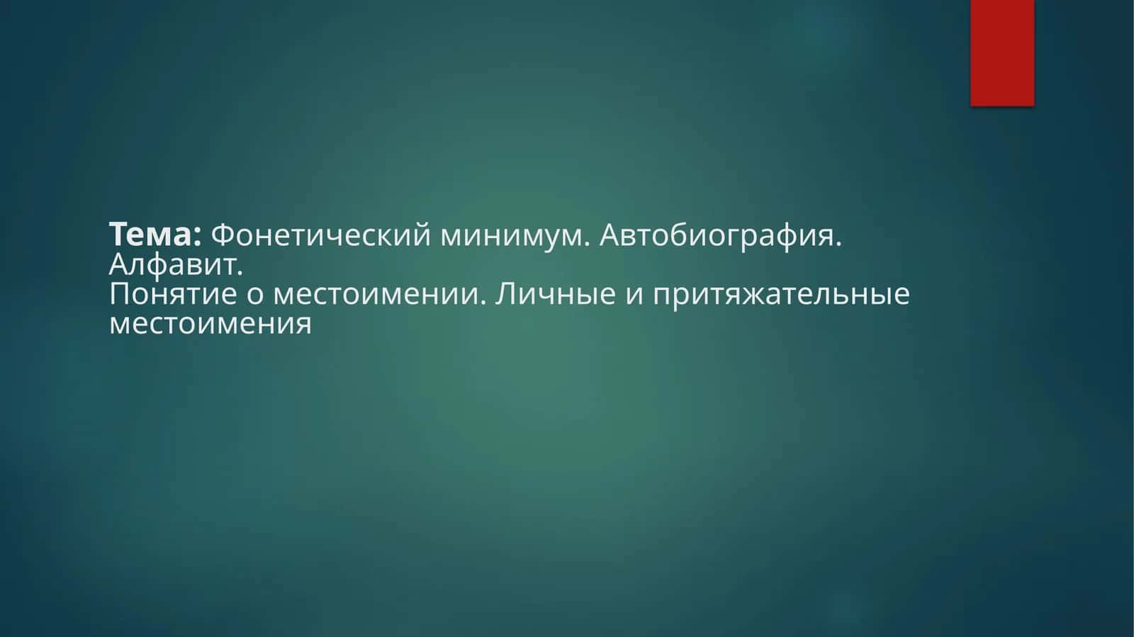 Автобиография 1