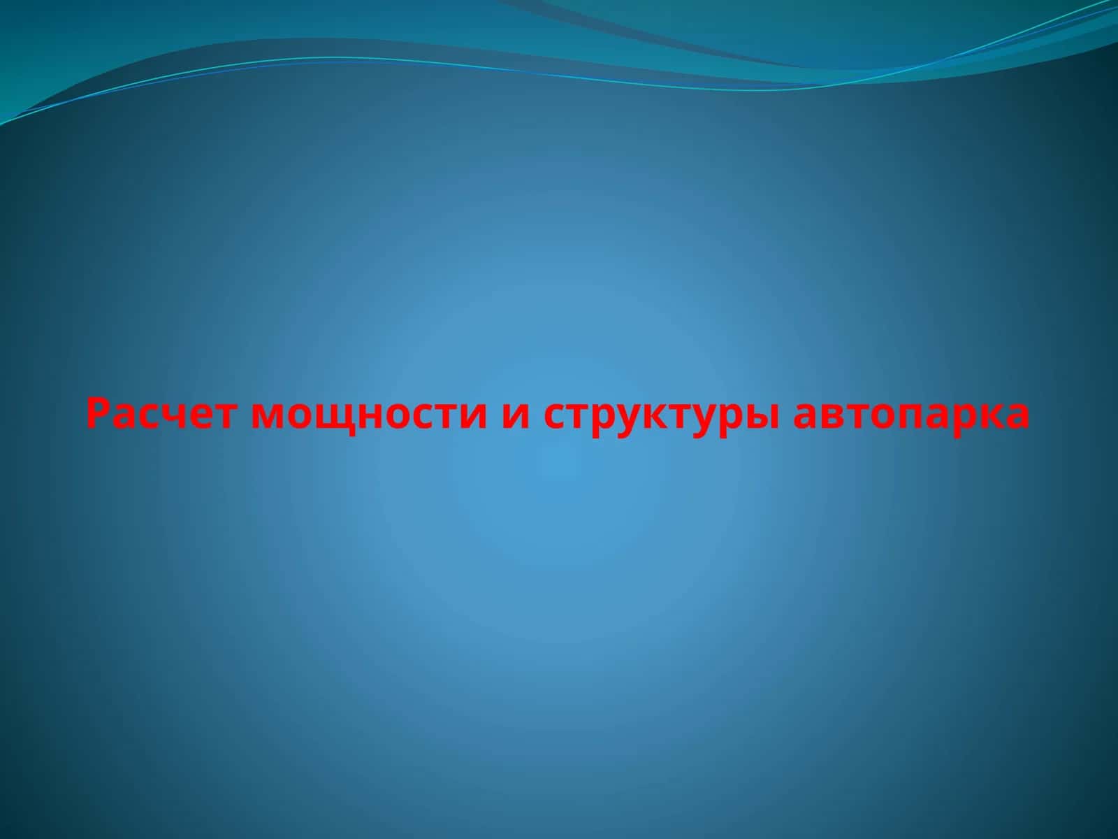 Расчет мощности и структуры автопарка 1