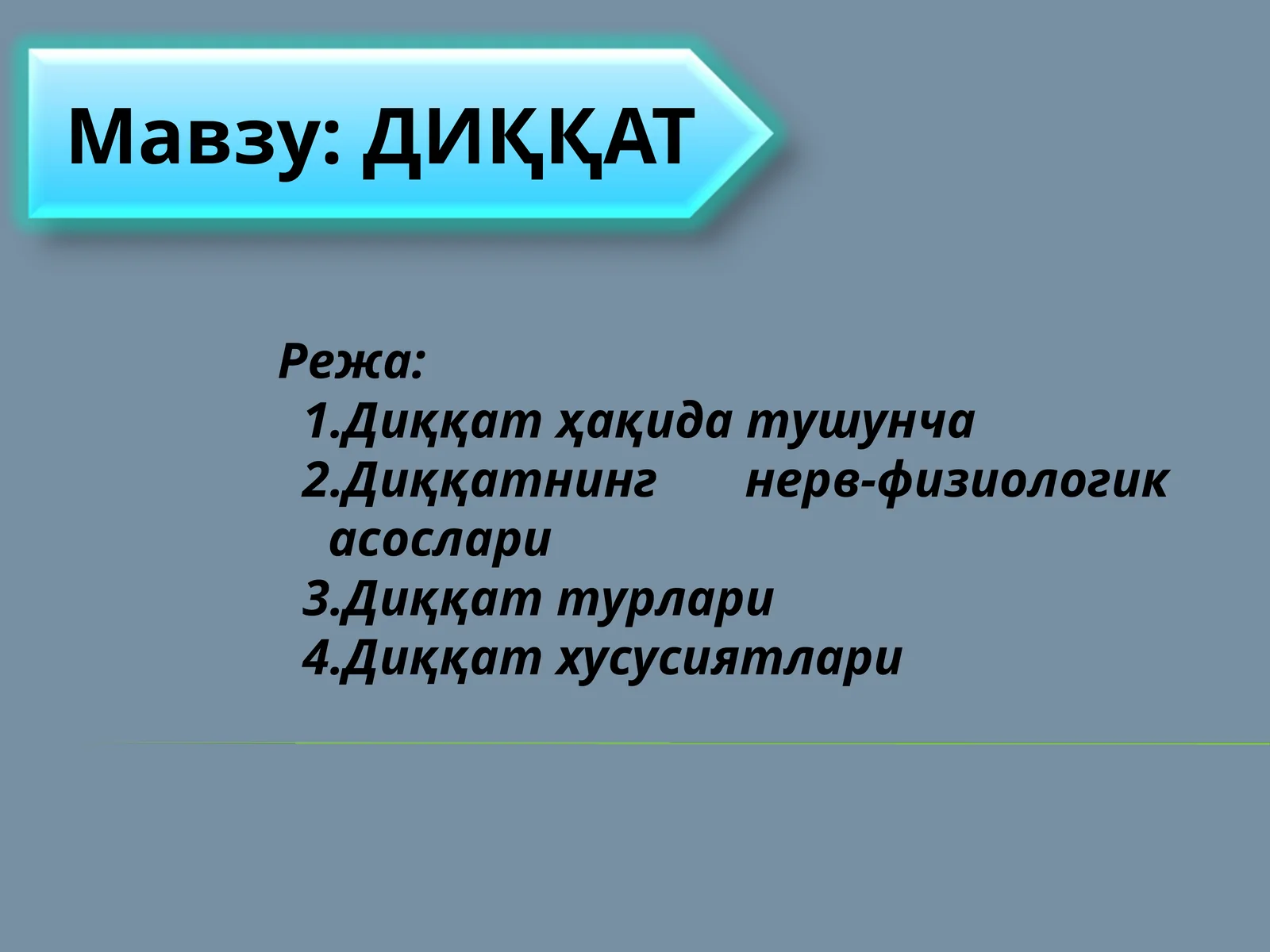 ДИҚҚАТ 1