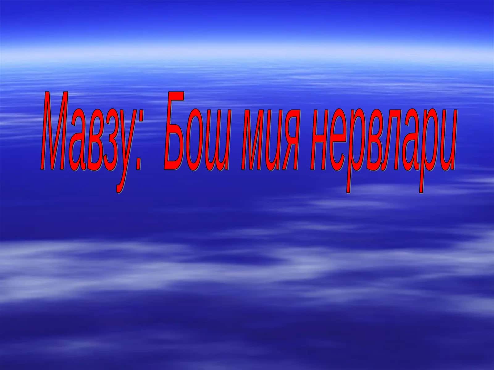 Бош мия нервлари 1