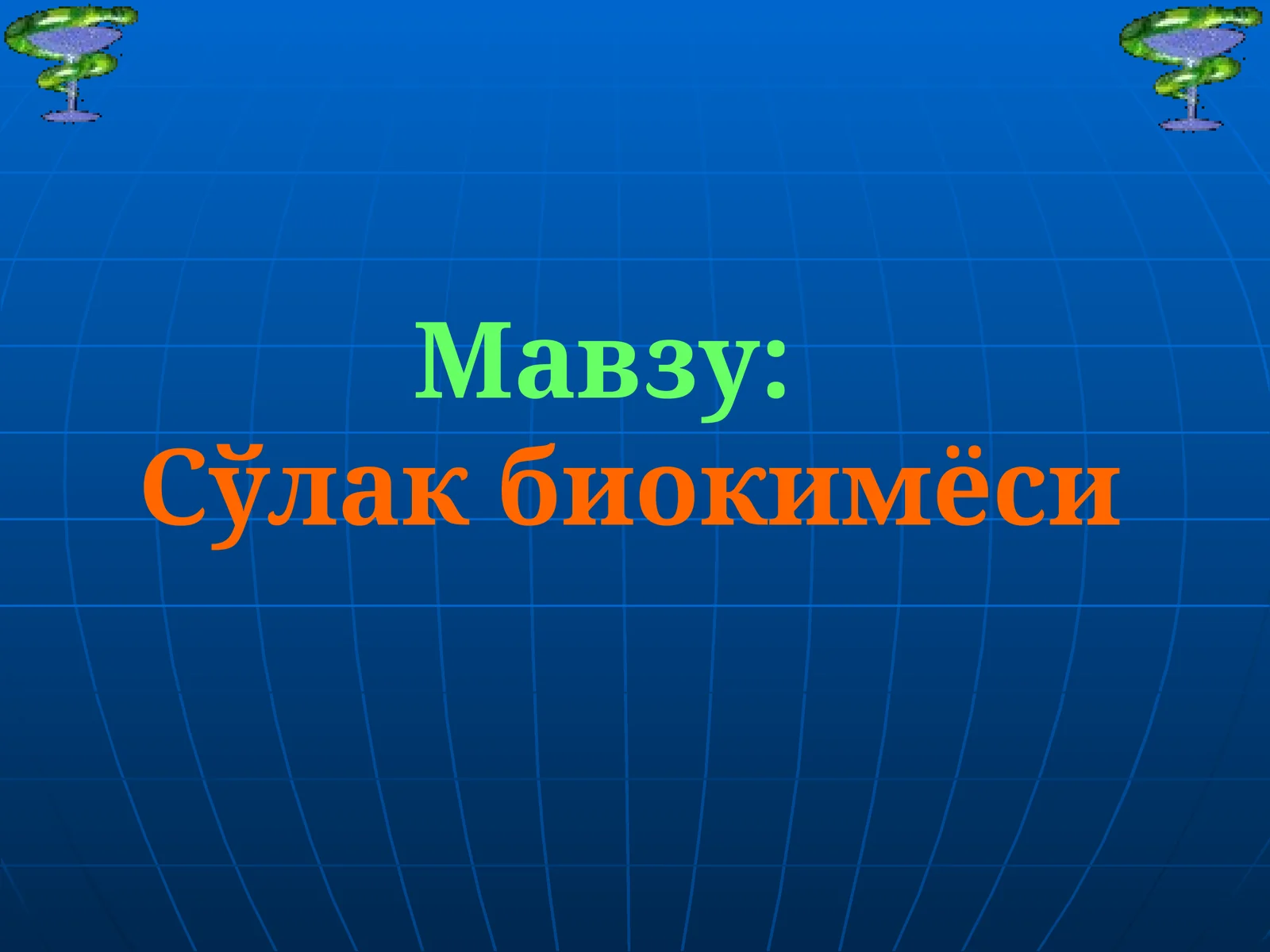 Сўлак биокимёси 1