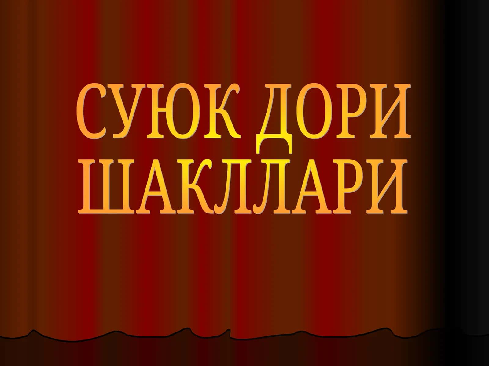 Суюк дори 1