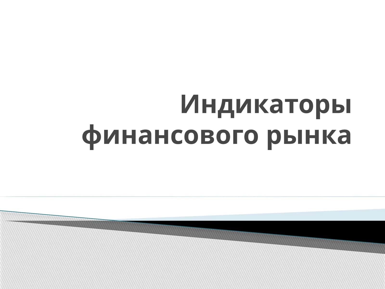 Индикаторы финансового рынка 1