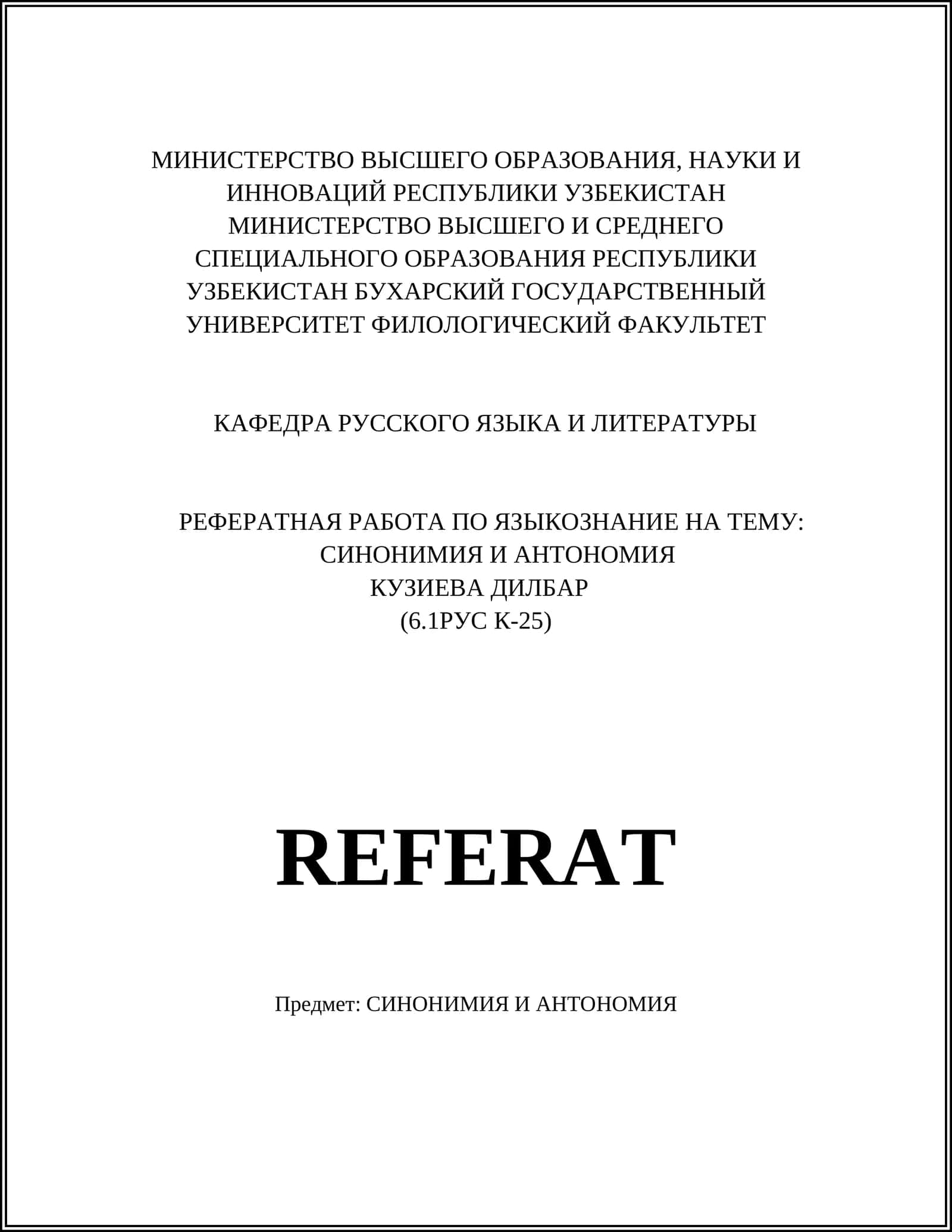 РЕФЕРАТ ПО ЯЗЫКОЗНАНИЕ НА ТЕМУ: СИНОНИМИЯ И АНТОНИМИЯ 1